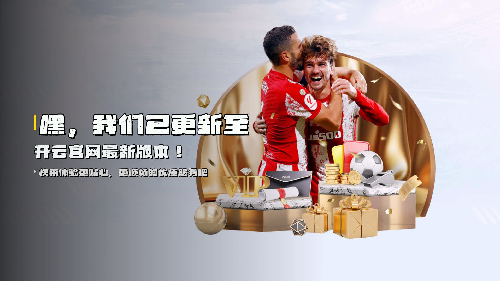 嘿，我们已更新至<strong>开云官网最新版本</strong>！